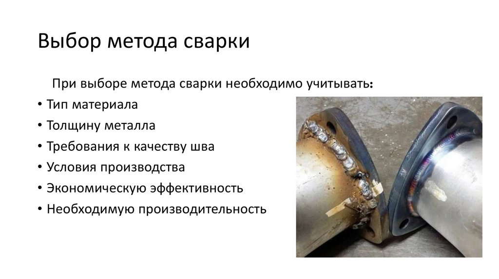 Выбор метода сварки