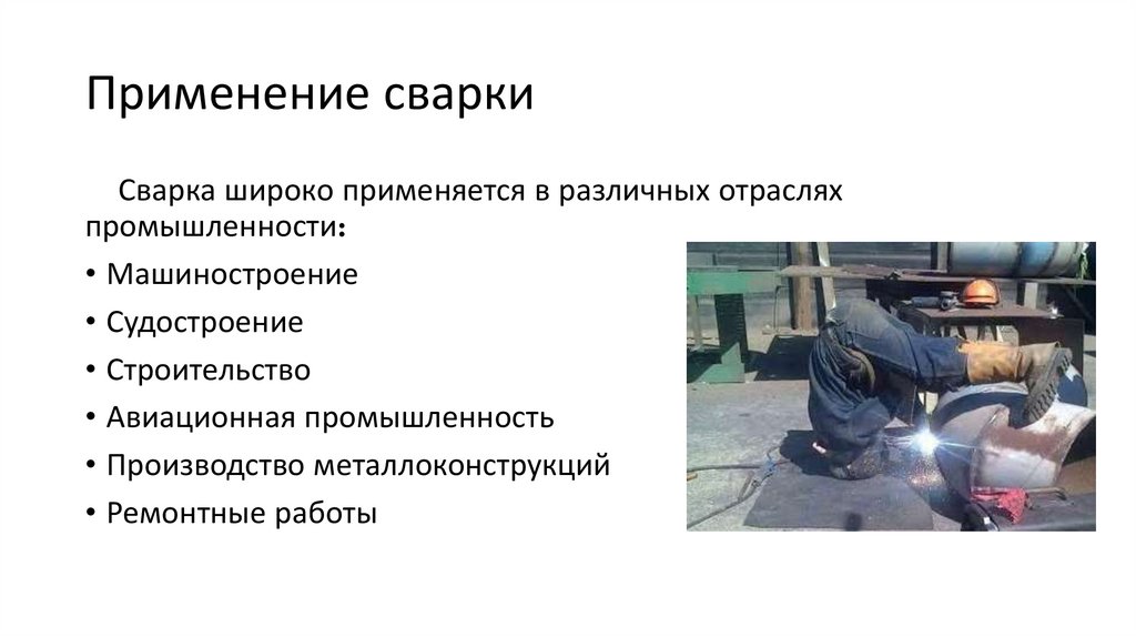 Применение сварки