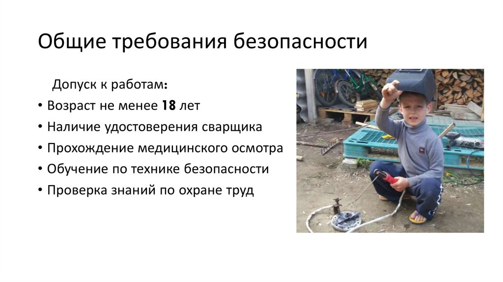 Общие требования безопасности