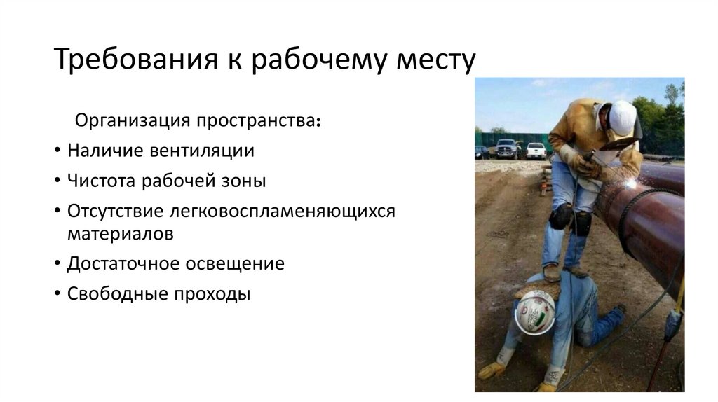 Требования к рабочему месту