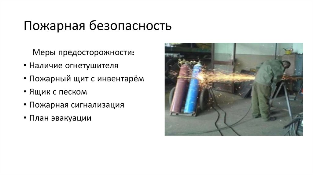 Пожарная безопасность