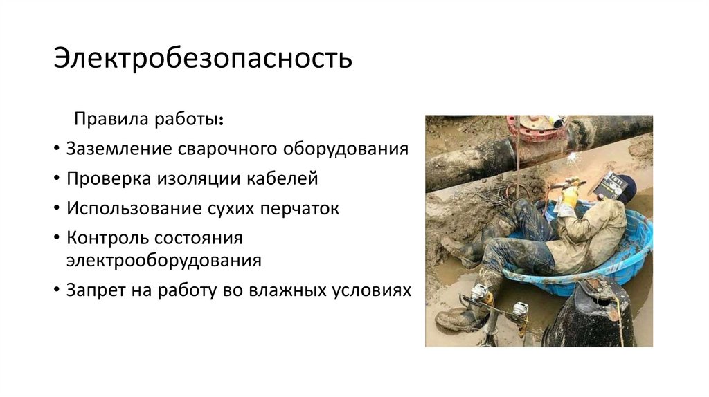 Электробезопасность