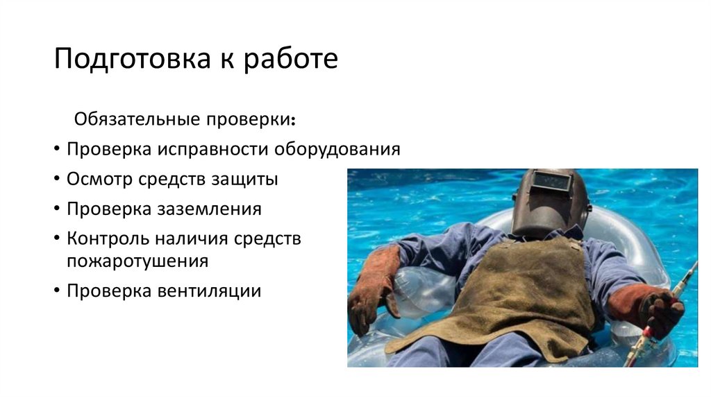 Подготовка к работе