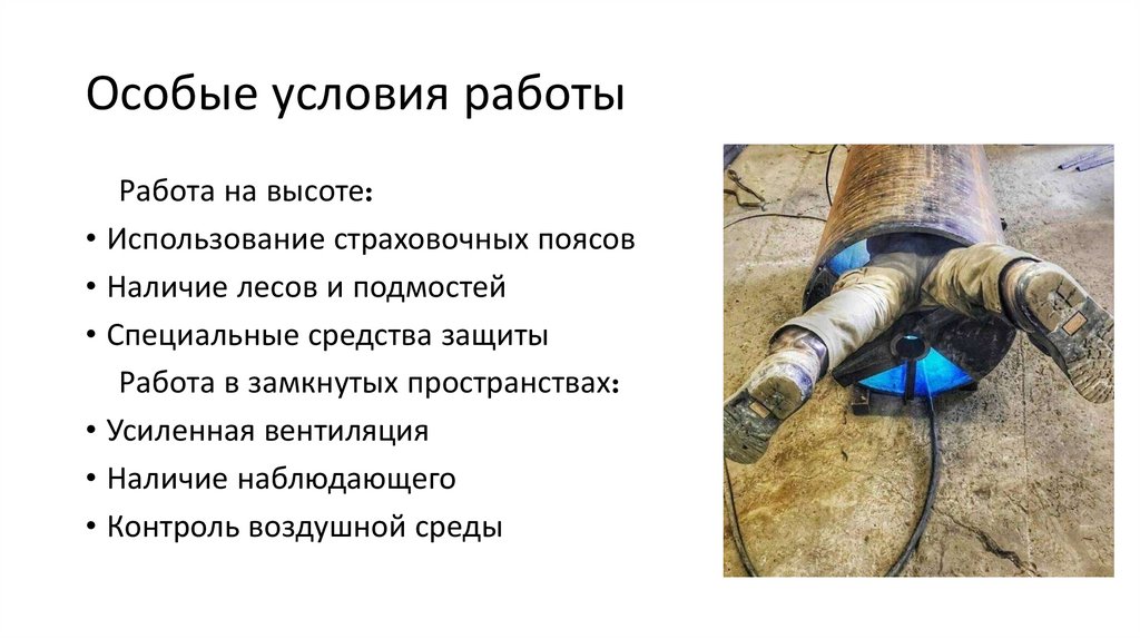 Особые условия работы