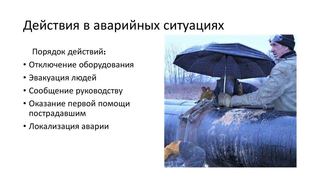 Действия в аварийных ситуациях