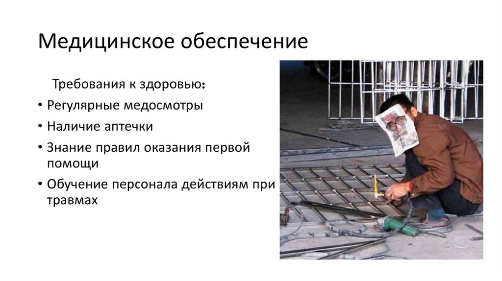 Медицинское обеспечение