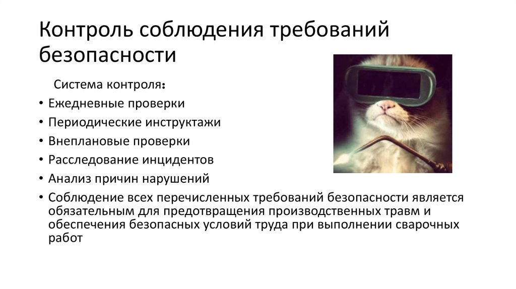 Контроль соблюдения требований безопасности