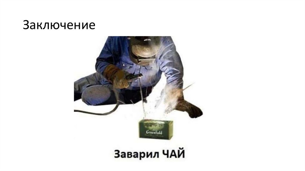 Заключение