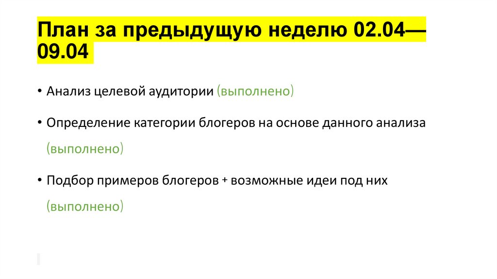 План за предыдущую неделю 02.04—09.04