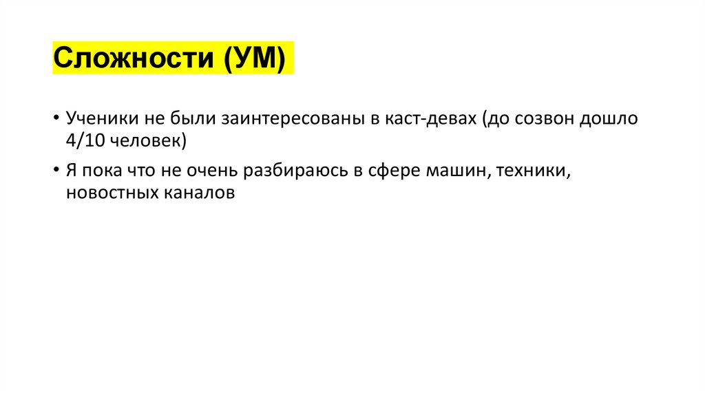 Сложности (УМ)