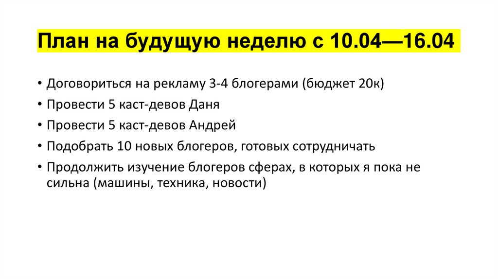 План на будущую неделю с 10.04—16.04