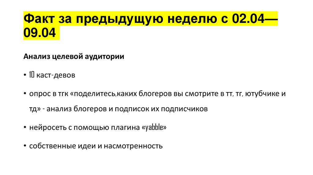 Факт за предыдущую неделю с 02.04—09.04