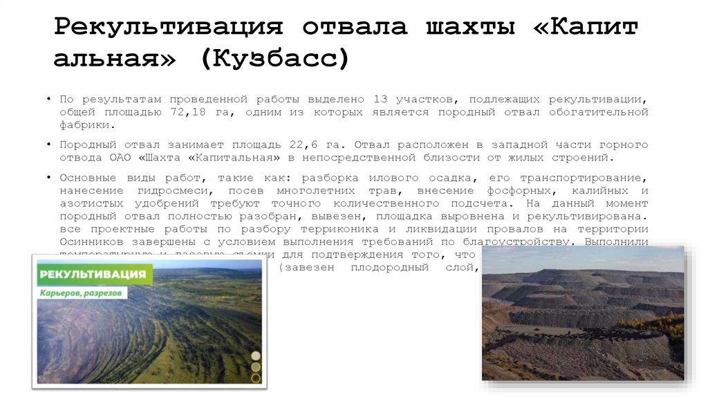 Рекультивация отвала шахты «Капитальная» (Кузбасс)