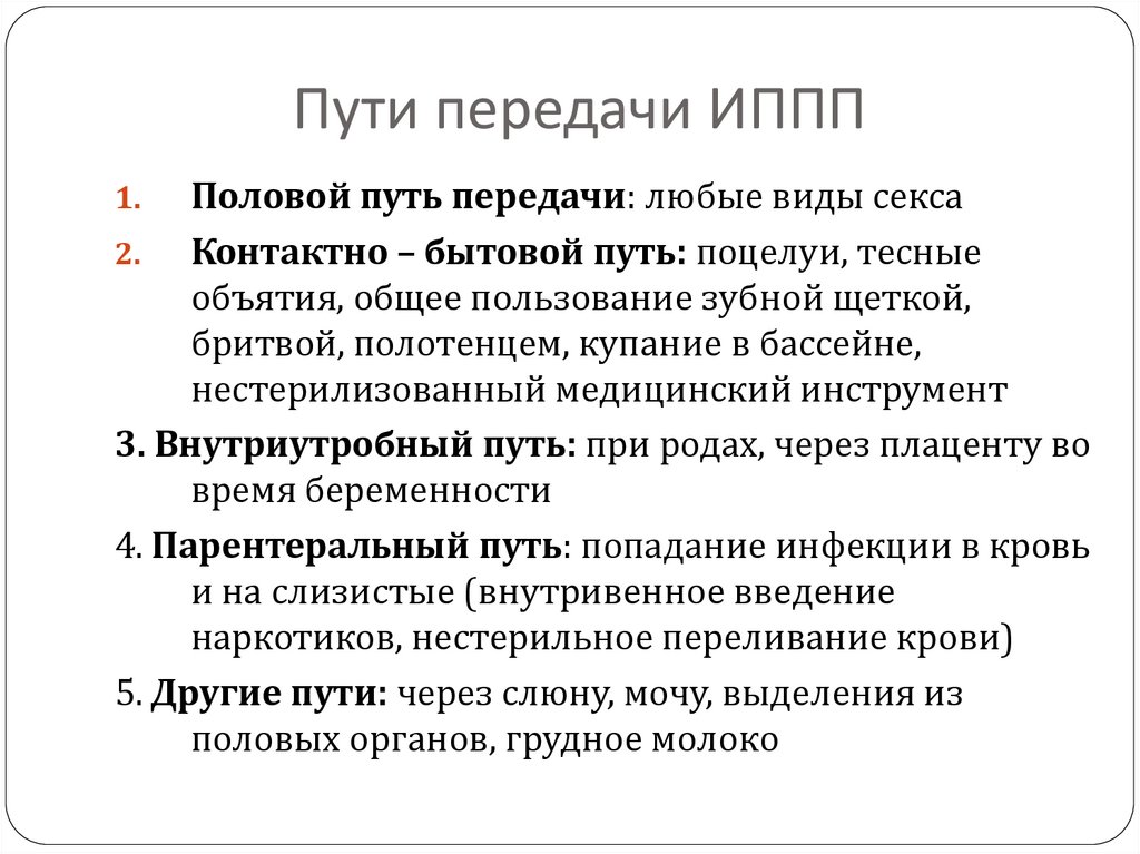 Пути передачи ИППП