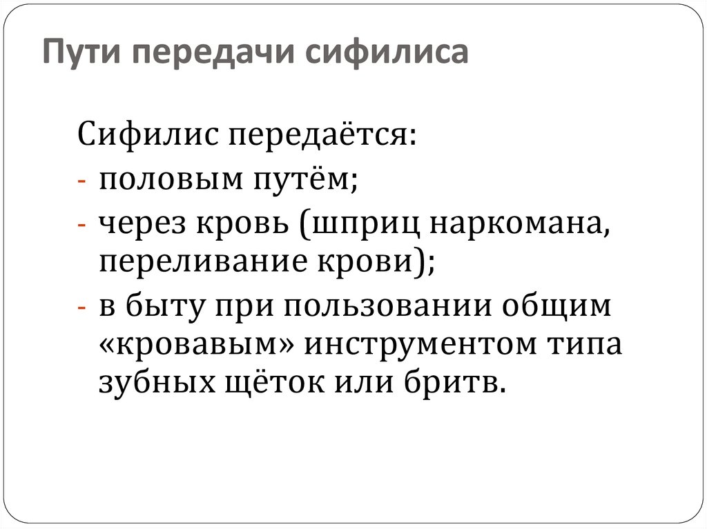 Пути передачи сифилиса