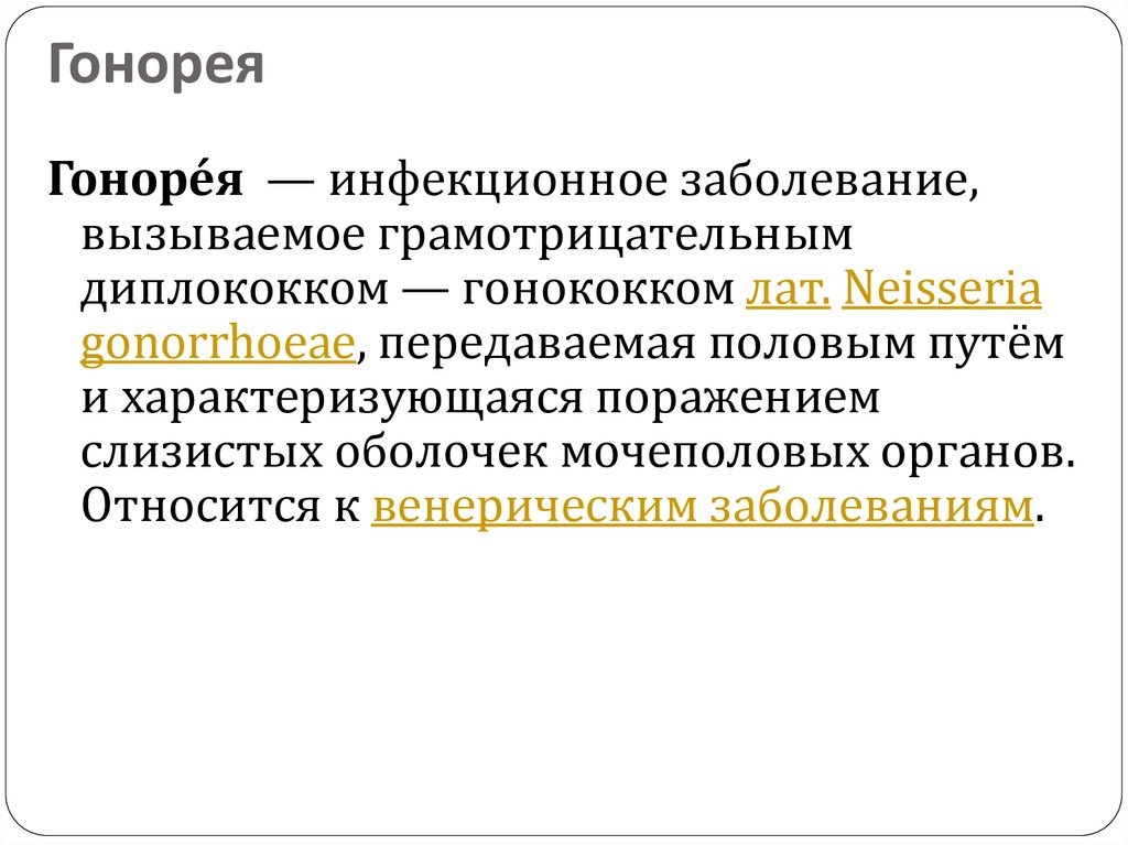Гонорея