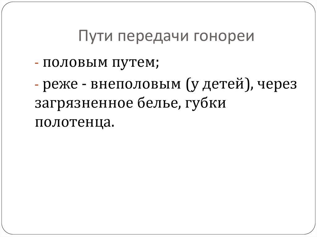 Пути передачи гонореи