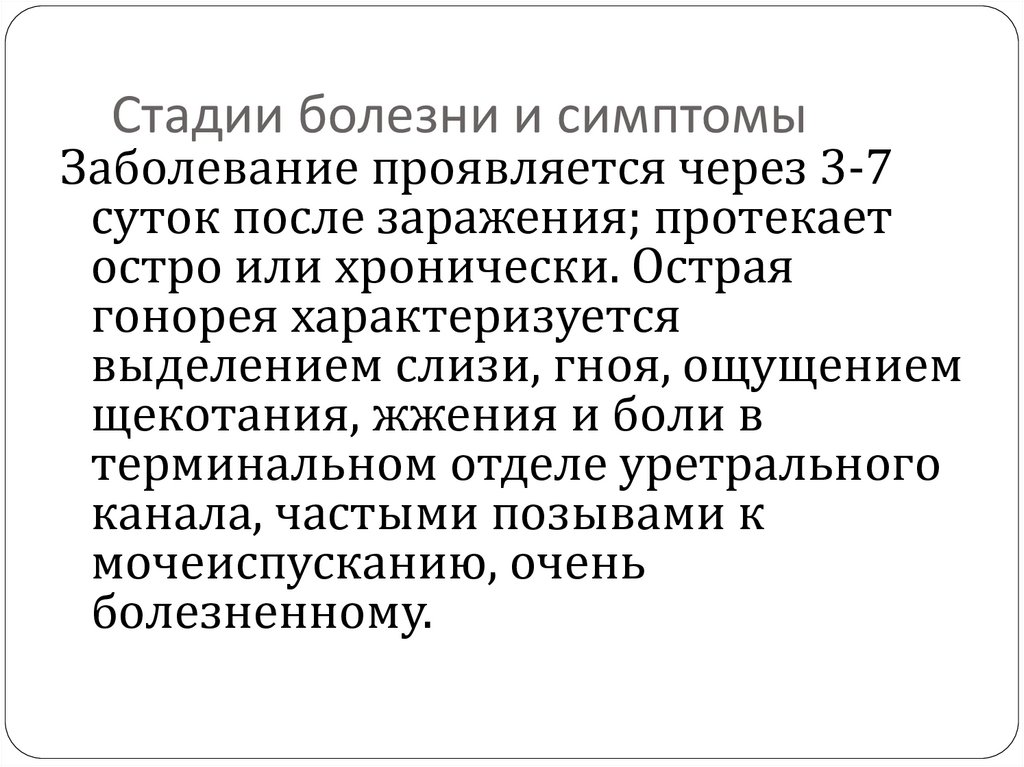 Стадии болезни и симптомы