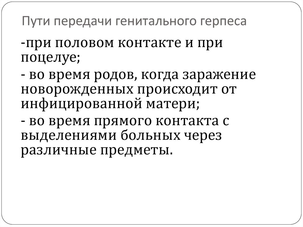 Пути передачи генитального герпеса