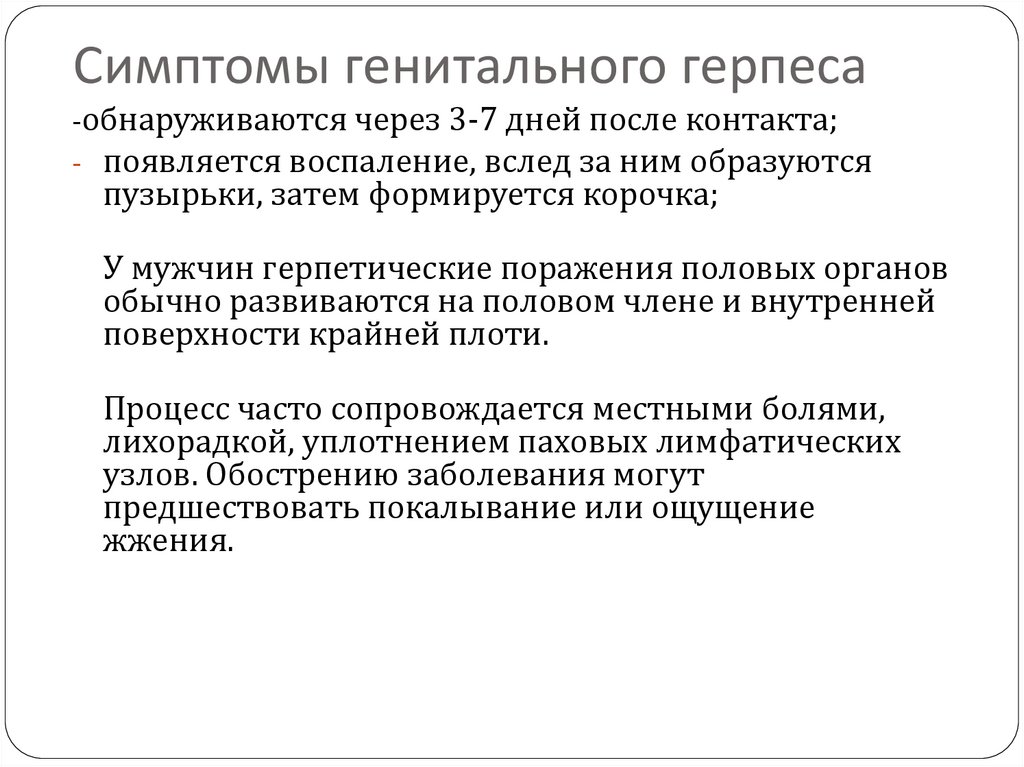 Симптомы генитального герпеса