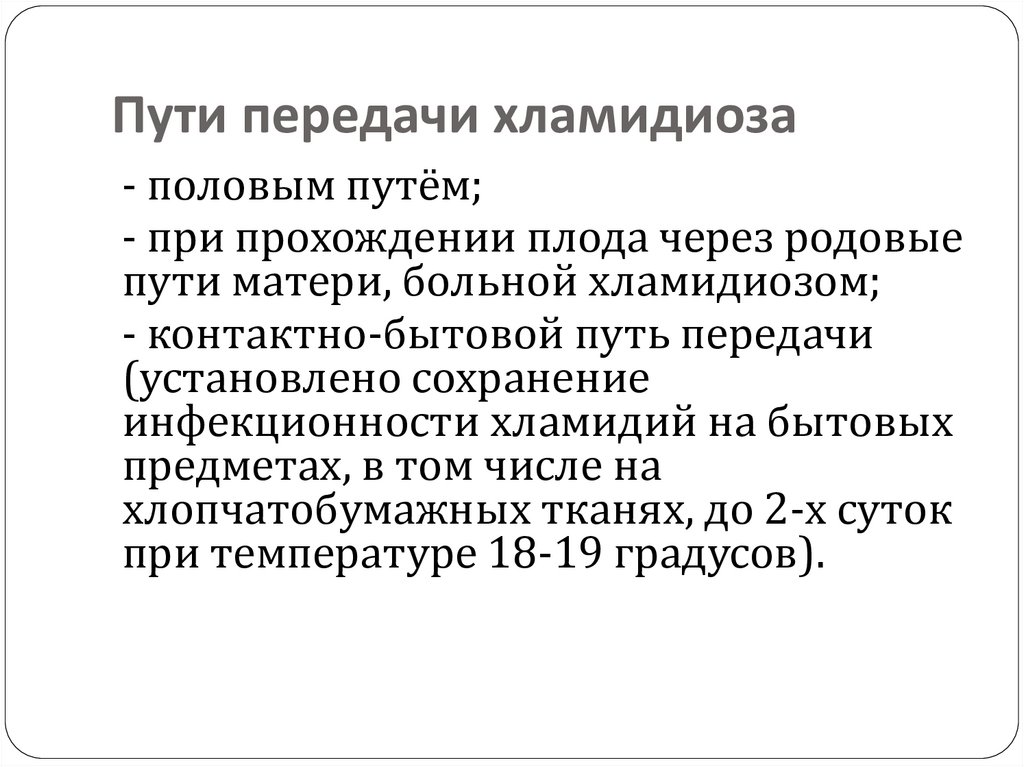 Пути передачи хламидиоза