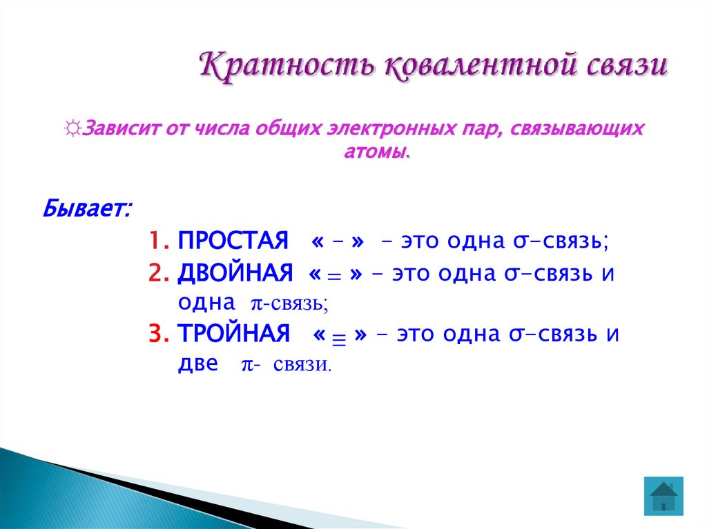 Кратность ковалентной связи