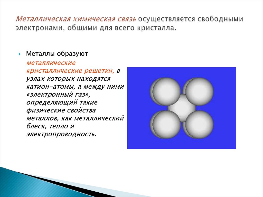 Металлическая химическая связь осуществляется свободными электронами, общими для всего кристалла.