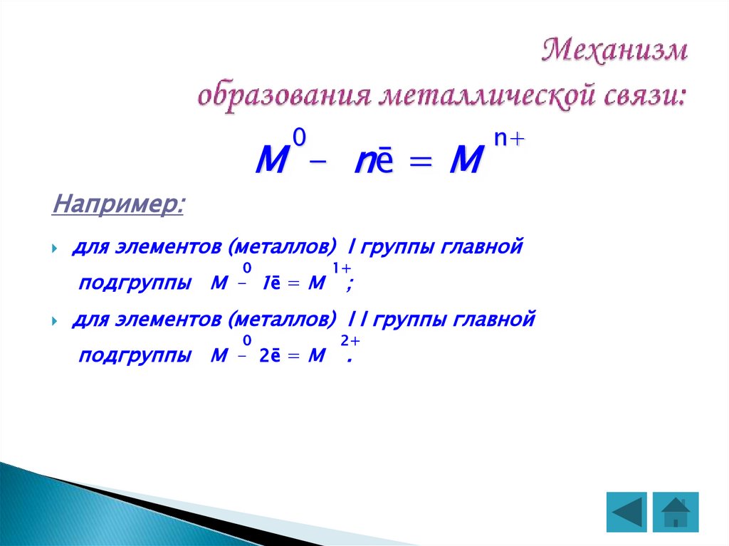 Механизм образования металлической связи: