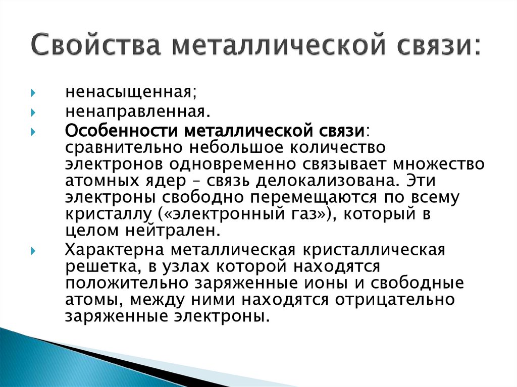 Свойства металлической связи: