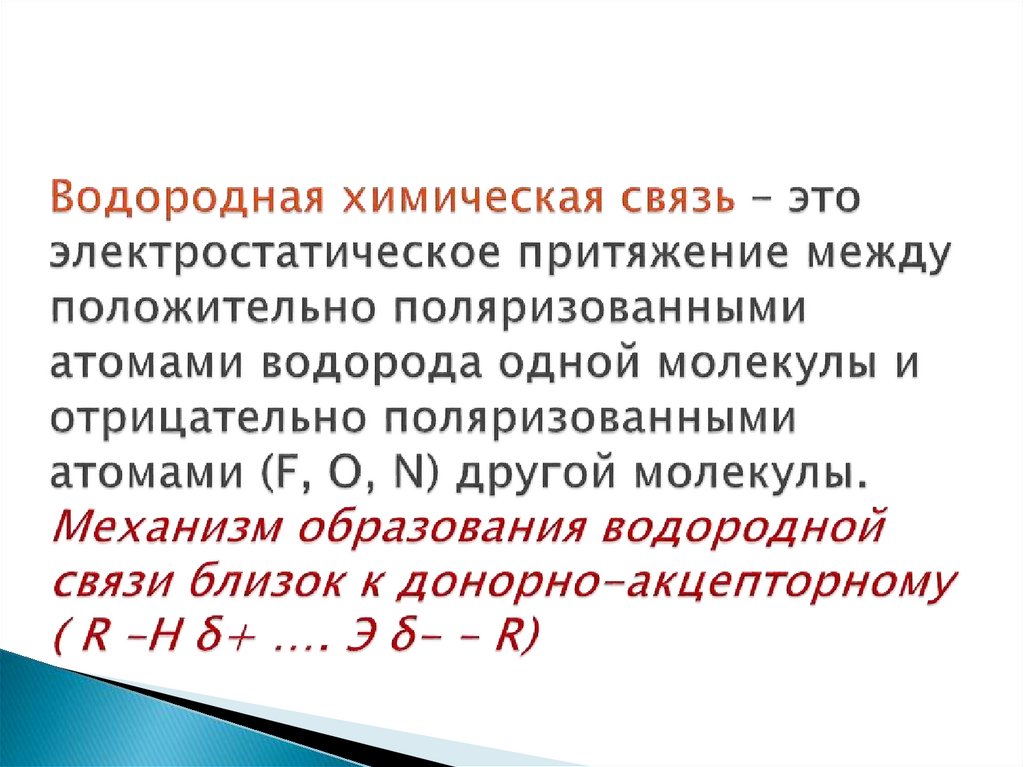 Водородная химическая связь – это электростатическое притяжение между положительно поляризованными атомами водорода одной