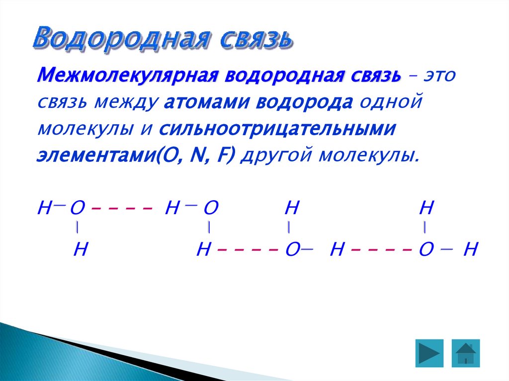 Водородная связь