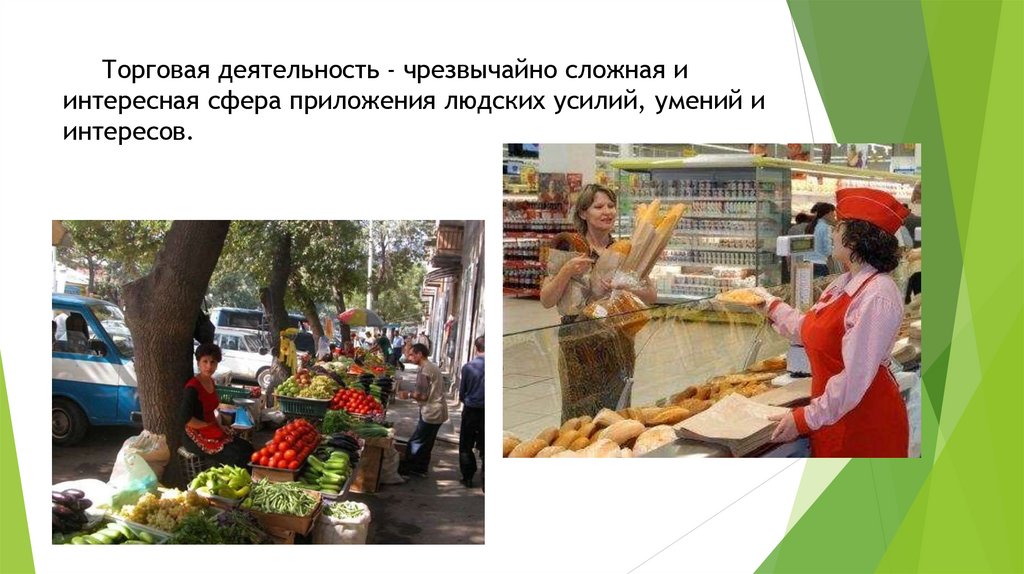 Торговая деятельность - чрезвычайно сложная и интересная сфера приложения людских усилий, умений и интересов.