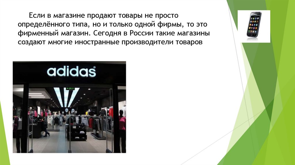 Если в магазине продают товары не просто определённого типа, но и только одной фирмы, то это фирменный магазин. Сегодня в