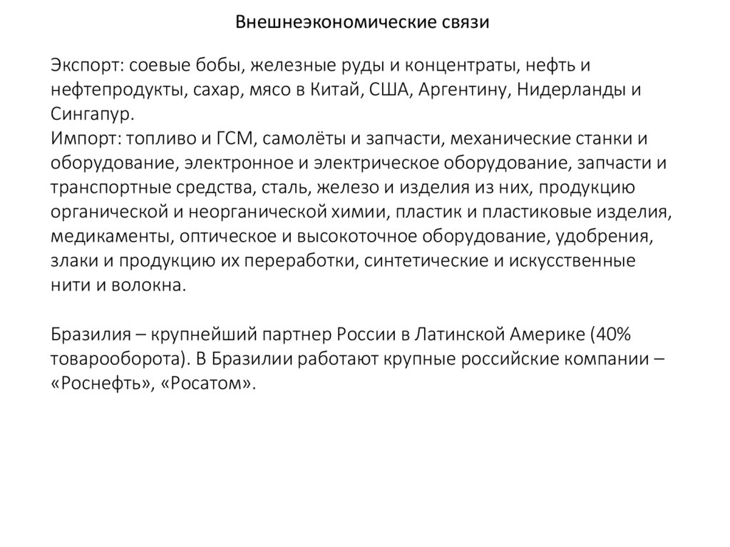 Внешнеэкономические связи