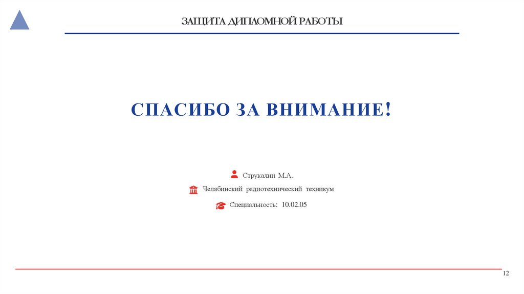 ЗАЩИТА ДИПЛОМНОЙ РАБОТЫ