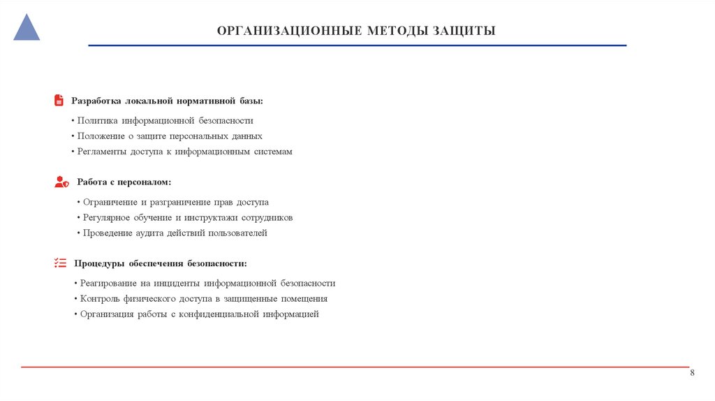 ОРГАНИЗАЦИОННЫЕ МЕТОДЫ ЗАЩИТЫ
