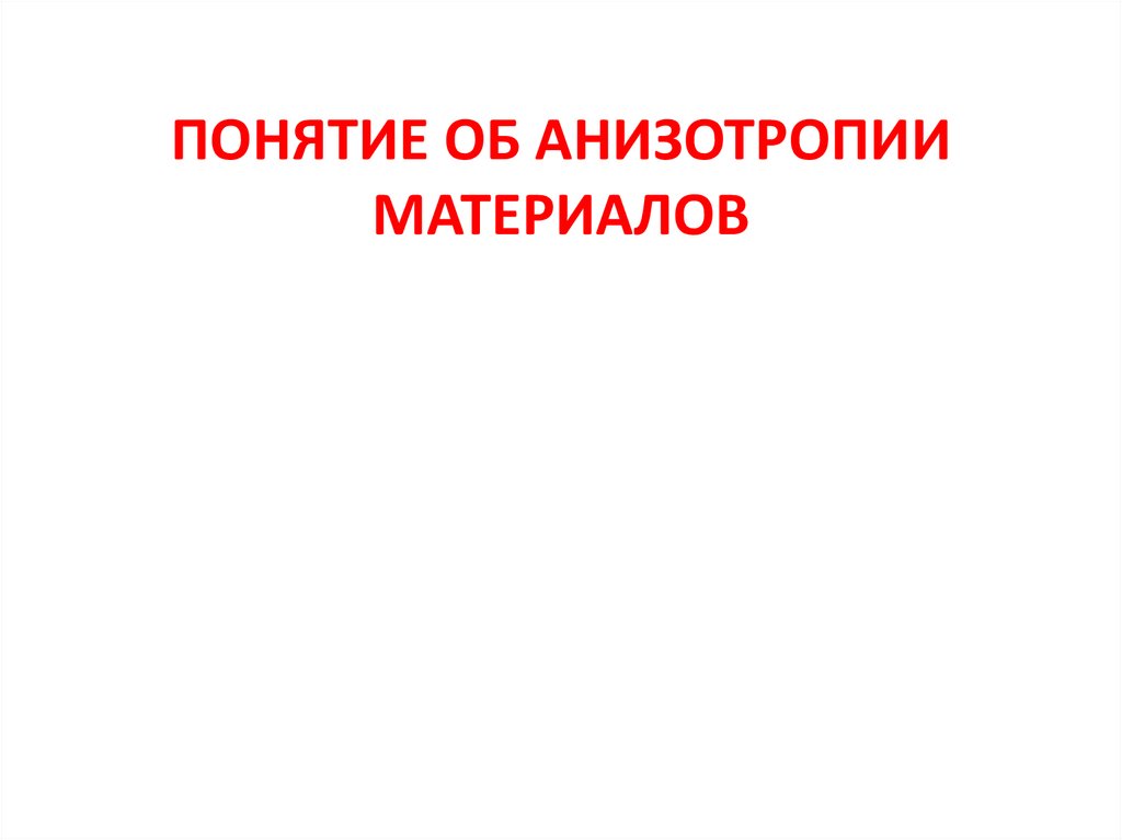 ПОНЯТИЕ ОБ АНИЗОТРОПИИ МАТЕРИАЛОВ