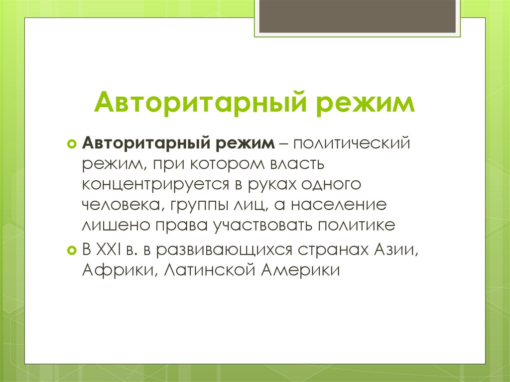 Авторитарный режим