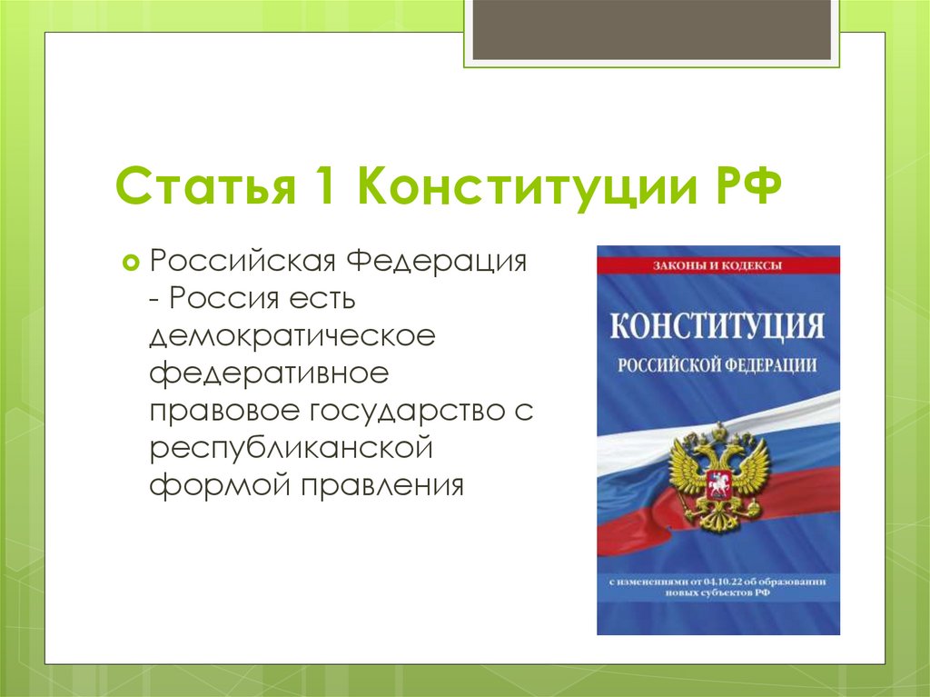 Статья 1 Конституции РФ
