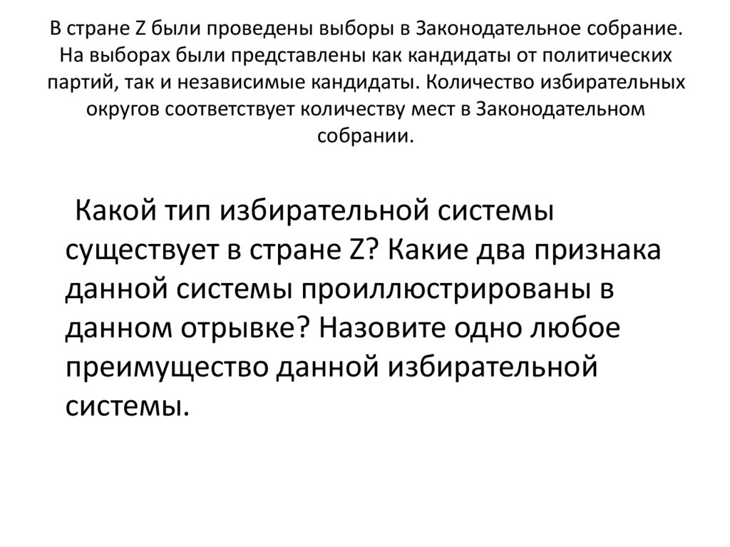 В стране Z были проведены выборы в Законодательное собрание. На выборах были представлены как кандидаты от политических партий,