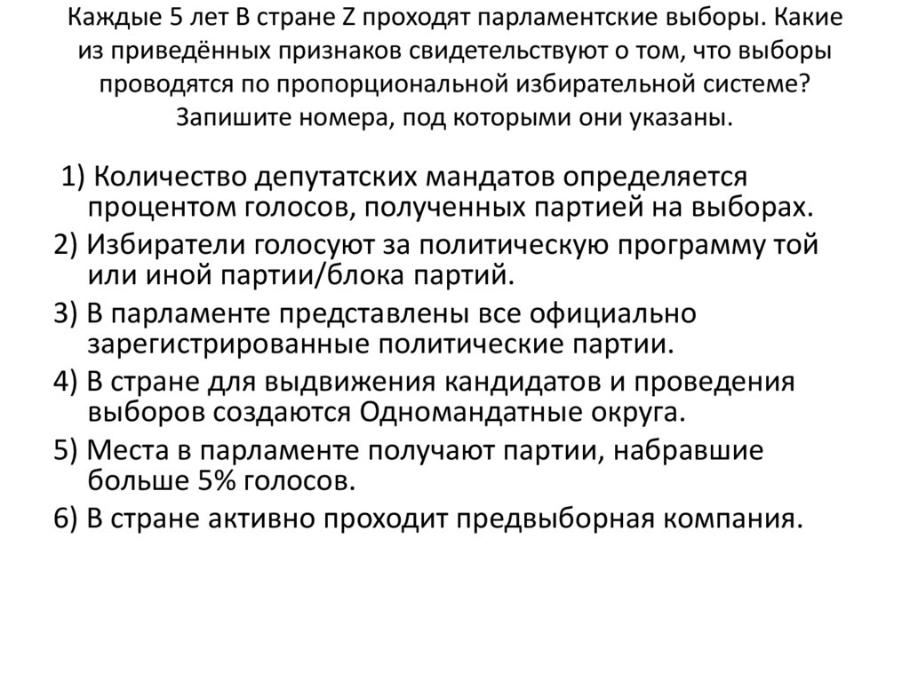 Каждые 5 лет B стране Z проходят парламентские выборы. Какие из приведённых признаков свидетельствуют о том, что выборы