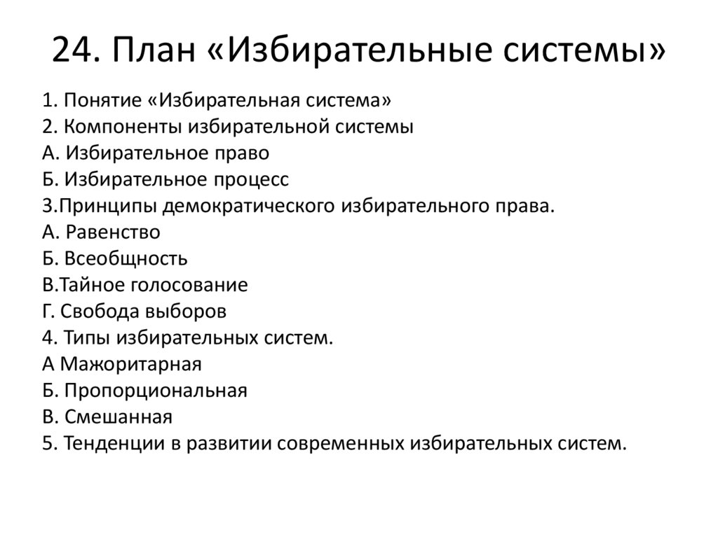 24. План «Избирательные системы»