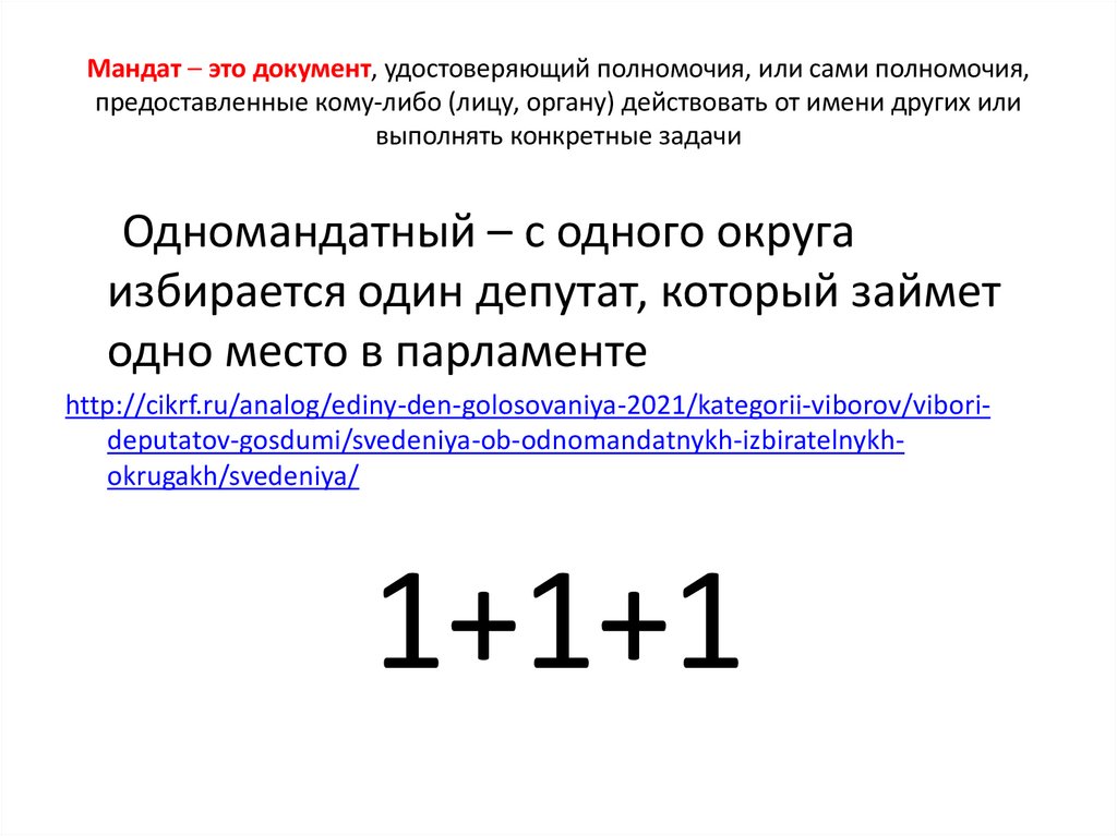Мандат – это документ, удостоверяющий полномочия, или сами полномочия, предоставленные кому-либо (лицу, органу) действовать от