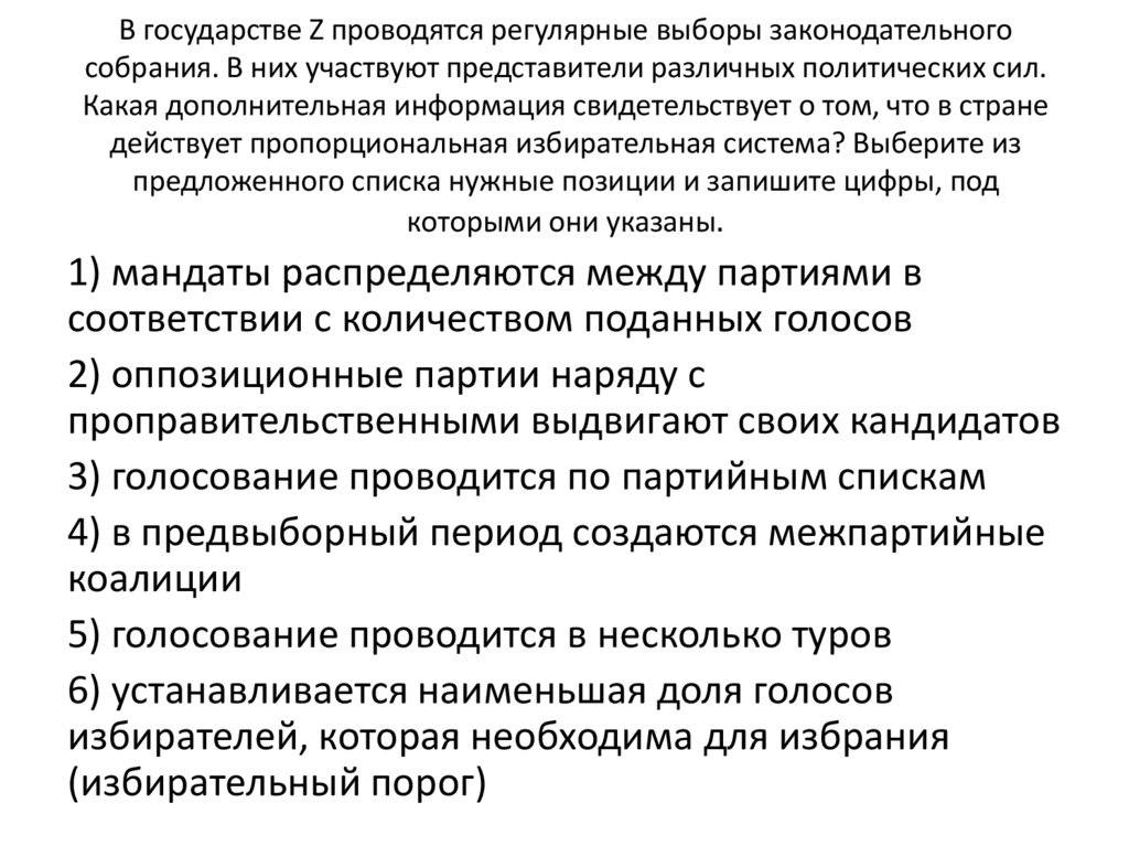 В государстве Z проводятся регулярные выборы законодательного собрания. В них участвуют представители различных политических