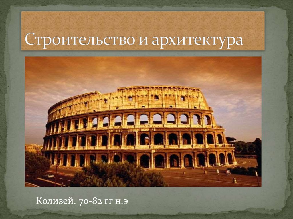 Строительство и архитектура