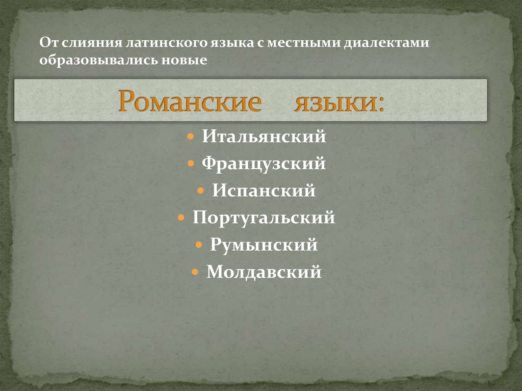 Романские языки: