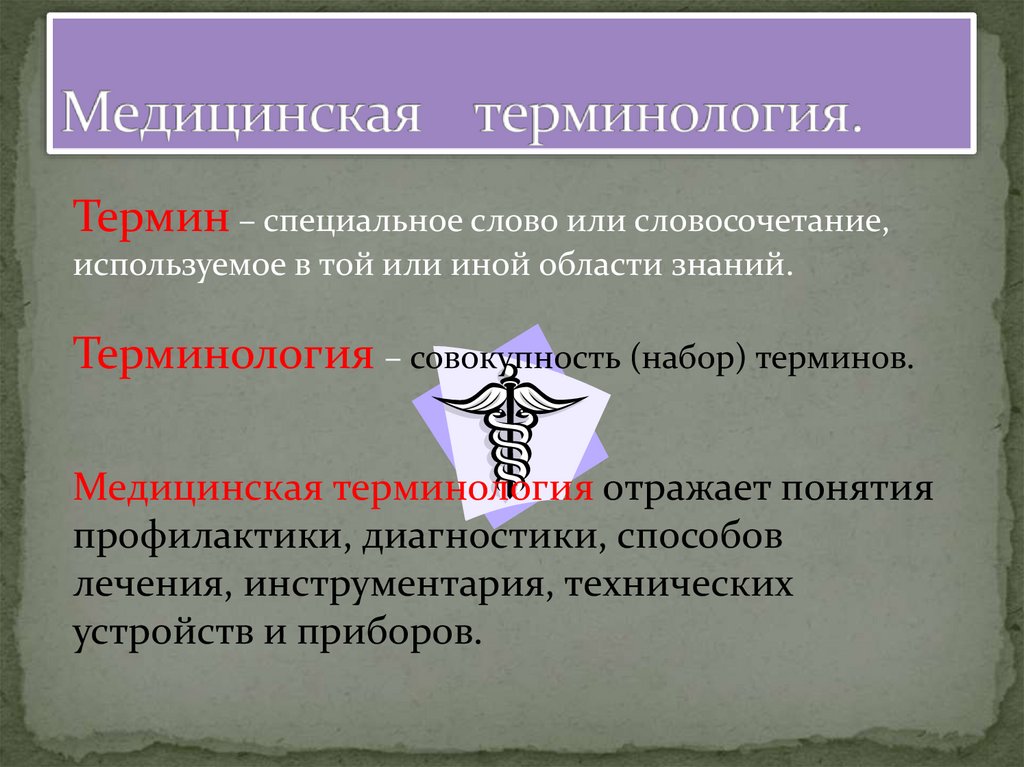 Медицинская терминология.