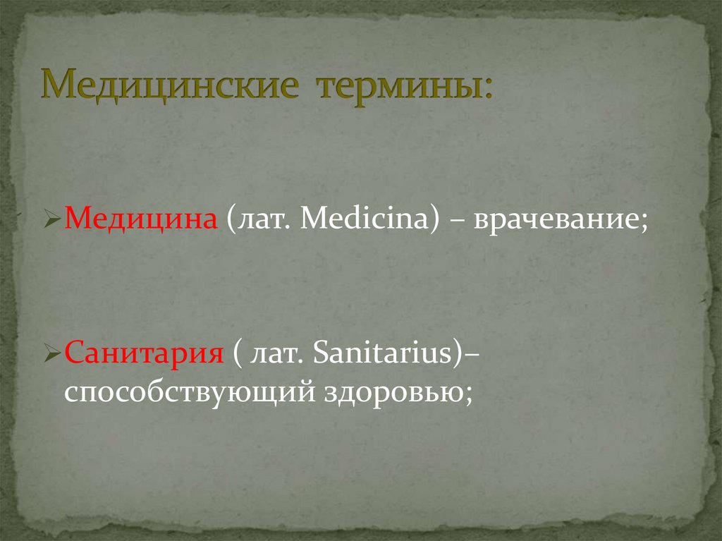 Медицинские термины: