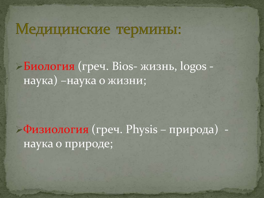 Медицинские термины: