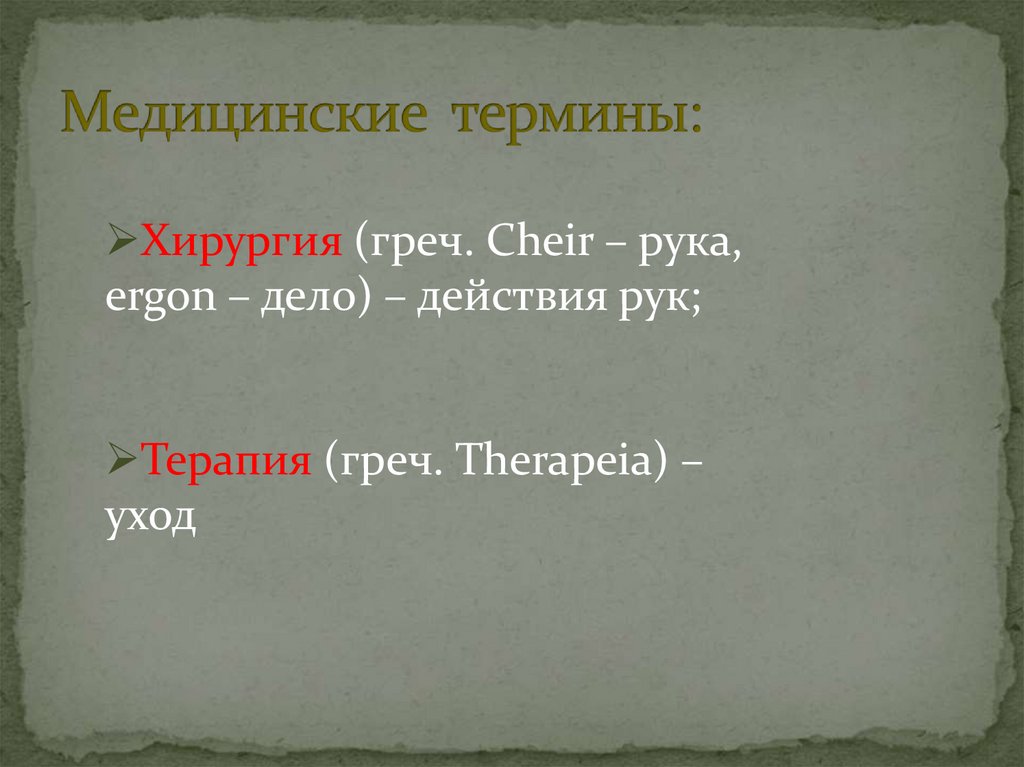 Медицинские термины: